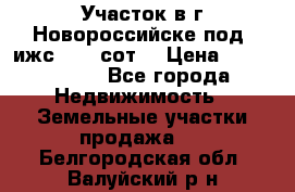 Участок в г.Новороссийске под  ижс 4.75 сот. › Цена ­ 1 200 000 - Все города Недвижимость » Земельные участки продажа   . Белгородская обл.,Валуйский р-н